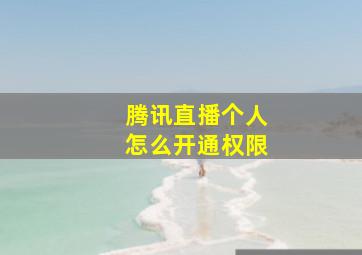 腾讯直播个人怎么开通权限