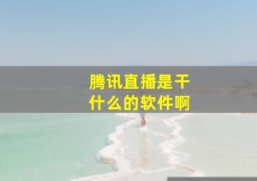 腾讯直播是干什么的软件啊