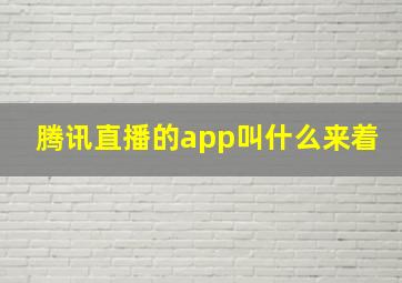 腾讯直播的app叫什么来着