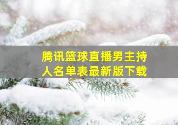 腾讯篮球直播男主持人名单表最新版下载