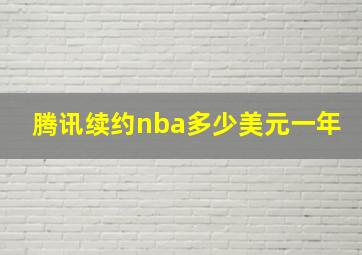 腾讯续约nba多少美元一年