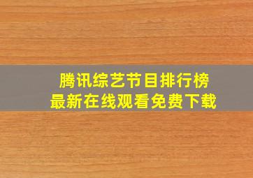 腾讯综艺节目排行榜最新在线观看免费下载