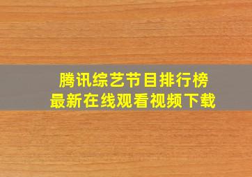 腾讯综艺节目排行榜最新在线观看视频下载