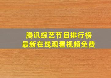 腾讯综艺节目排行榜最新在线观看视频免费