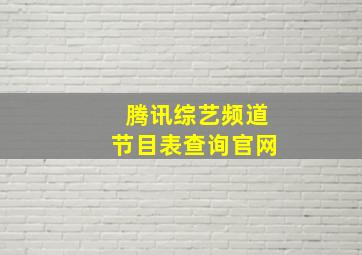 腾讯综艺频道节目表查询官网