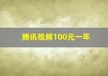 腾讯视频100元一年