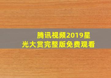 腾讯视频2019星光大赏完整版免费观看