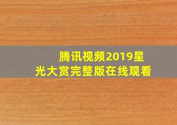 腾讯视频2019星光大赏完整版在线观看