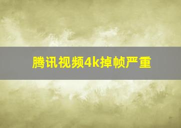 腾讯视频4k掉帧严重