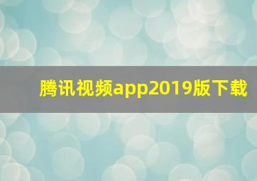 腾讯视频app2019版下载