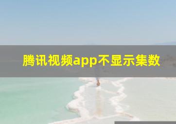 腾讯视频app不显示集数