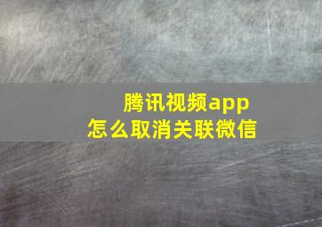 腾讯视频app怎么取消关联微信