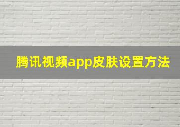 腾讯视频app皮肤设置方法