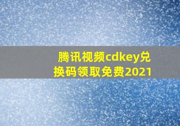 腾讯视频cdkey兑换码领取免费2021