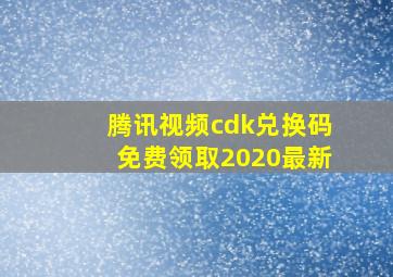 腾讯视频cdk兑换码免费领取2020最新