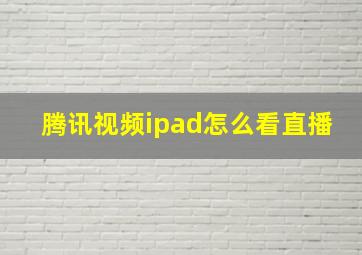 腾讯视频ipad怎么看直播