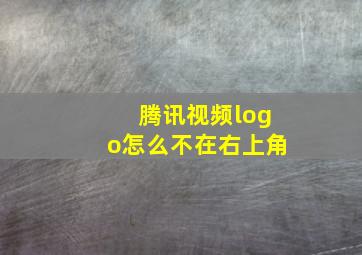 腾讯视频logo怎么不在右上角