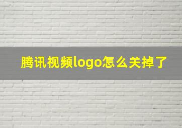 腾讯视频logo怎么关掉了