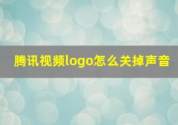 腾讯视频logo怎么关掉声音