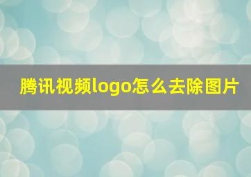 腾讯视频logo怎么去除图片