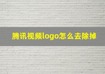 腾讯视频logo怎么去除掉