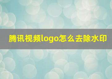 腾讯视频logo怎么去除水印