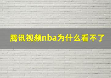 腾讯视频nba为什么看不了