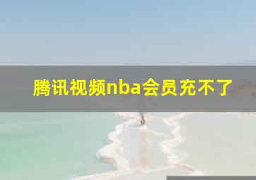 腾讯视频nba会员充不了