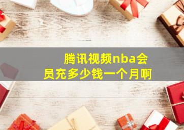 腾讯视频nba会员充多少钱一个月啊