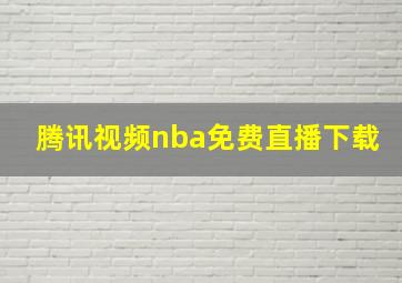 腾讯视频nba免费直播下载