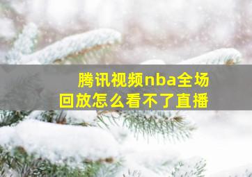 腾讯视频nba全场回放怎么看不了直播