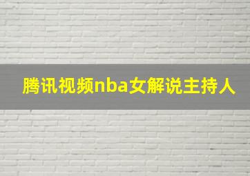 腾讯视频nba女解说主持人