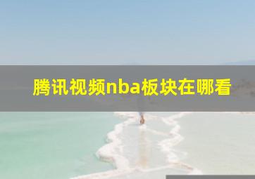 腾讯视频nba板块在哪看