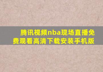 腾讯视频nba现场直播免费观看高清下载安装手机版