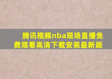 腾讯视频nba现场直播免费观看高清下载安装最新版