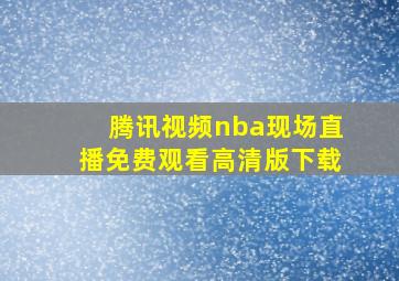 腾讯视频nba现场直播免费观看高清版下载