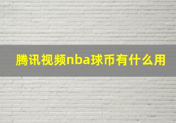 腾讯视频nba球币有什么用