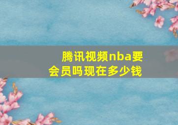 腾讯视频nba要会员吗现在多少钱