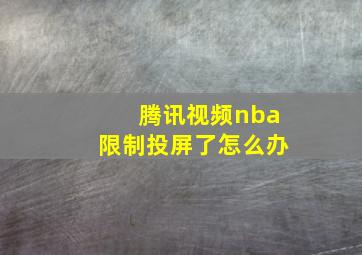 腾讯视频nba限制投屏了怎么办