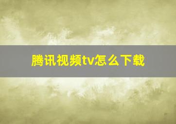 腾讯视频tv怎么下载