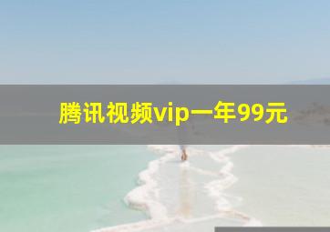 腾讯视频vip一年99元