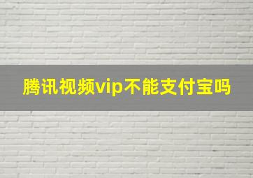 腾讯视频vip不能支付宝吗