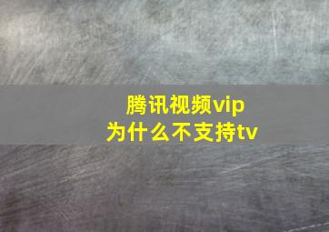 腾讯视频vip为什么不支持tv