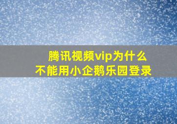 腾讯视频vip为什么不能用小企鹅乐园登录