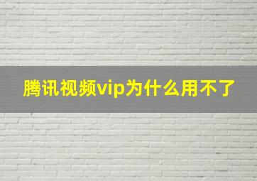 腾讯视频vip为什么用不了