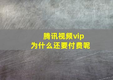 腾讯视频vip为什么还要付费呢