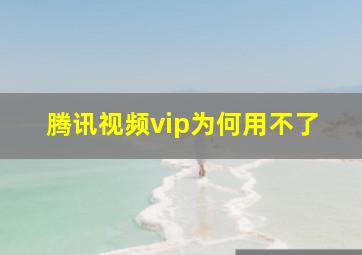 腾讯视频vip为何用不了