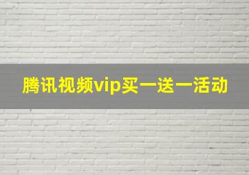 腾讯视频vip买一送一活动