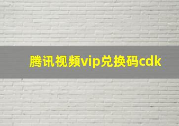 腾讯视频vip兑换码cdk