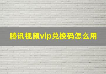 腾讯视频vip兑换码怎么用